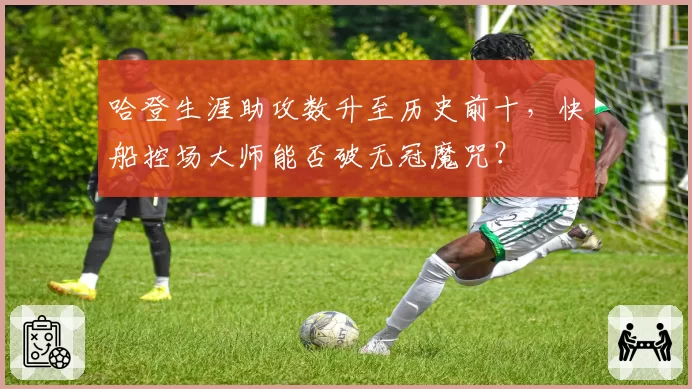 哈登生涯助攻数升至历史前十,快船控场大师能否破无冠魔咒?