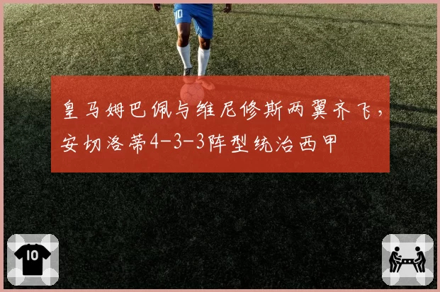 皇马姆巴佩与维尼修斯两翼齐飞，安切洛蒂4-3-3阵型统治西甲