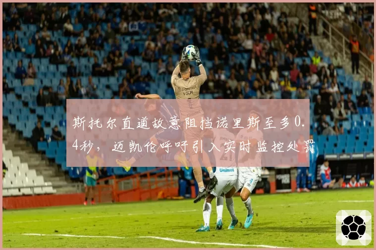 斯托尔直道故意阻挡诺里斯至多0.4秒,迈凯伦呼吁引入实时监控处罚机制