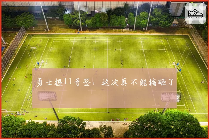 勇士握11号签,这次真不能搞砸了