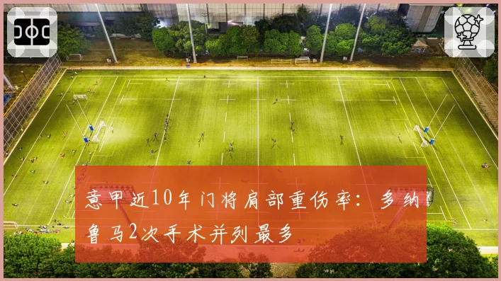 意甲近10年门将肩部重伤率：多纳鲁马2次手术并列最多