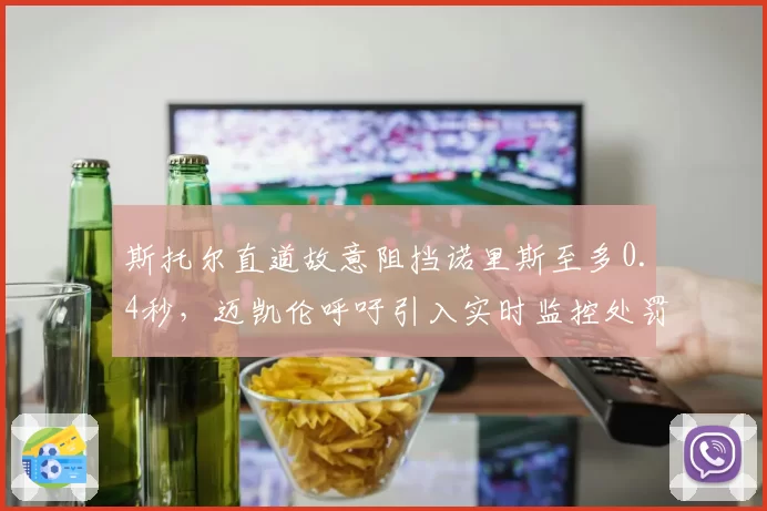 斯托尔直道故意阻挡诺里斯至多0.4秒,迈凯伦呼吁引入实时监控处罚机制