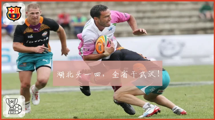 湖北头一回，全省干武汉！