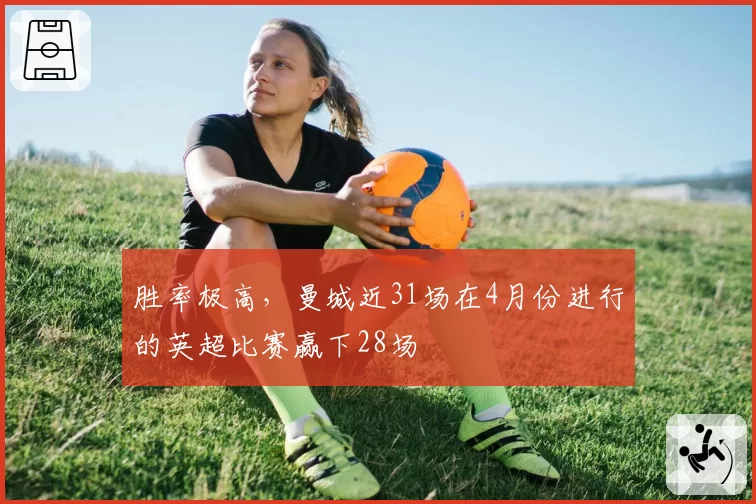 胜率极高，曼城近31场在4月份进行的英超比赛赢下28场