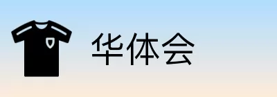 华体会 Logo